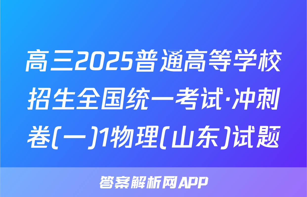 高三2025普通高等学校招生全国统一考试·冲刺卷(一)1物理(山东)试题