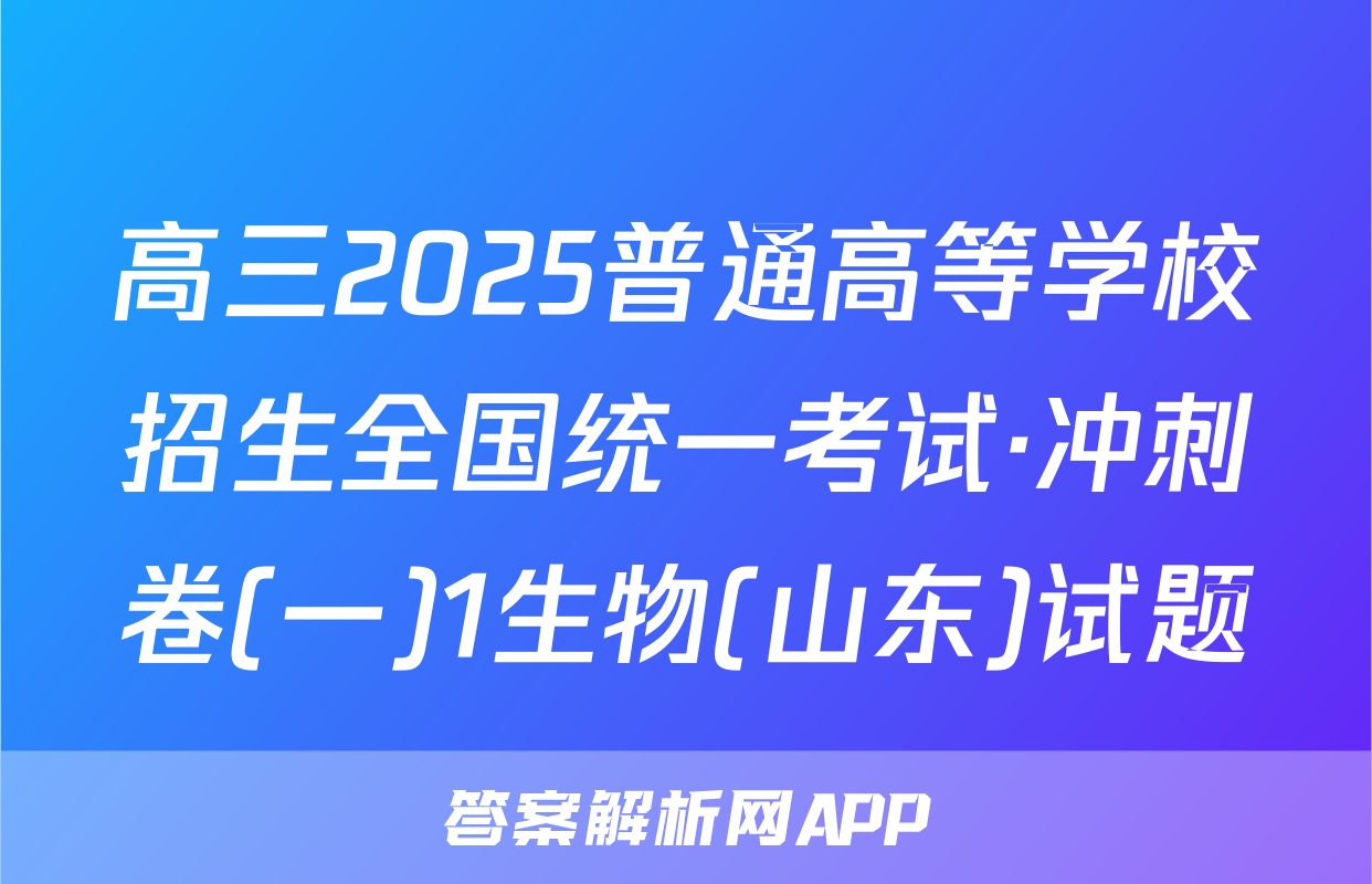 高三2025普通高等学校招生全国统一考试·冲刺卷(一)1生物(山东)试题