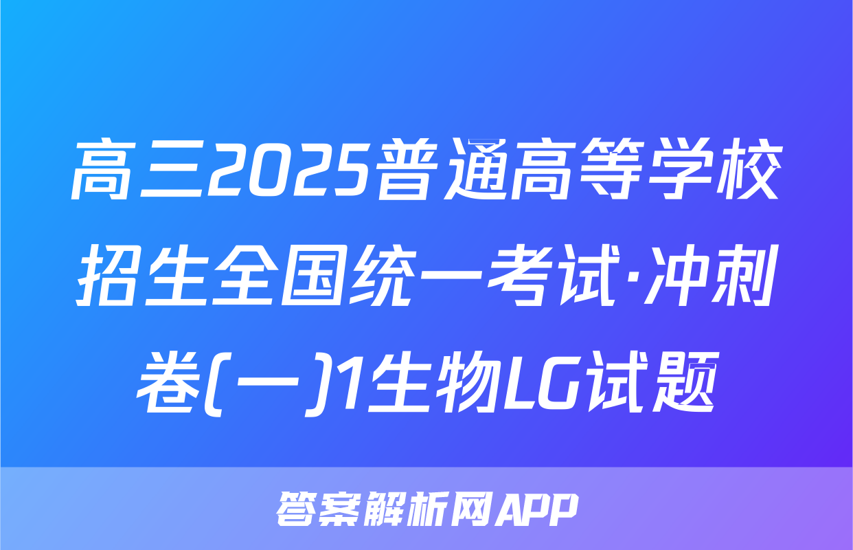高三2025普通高等学校招生全国统一考试·冲刺卷(一)1生物LG试题