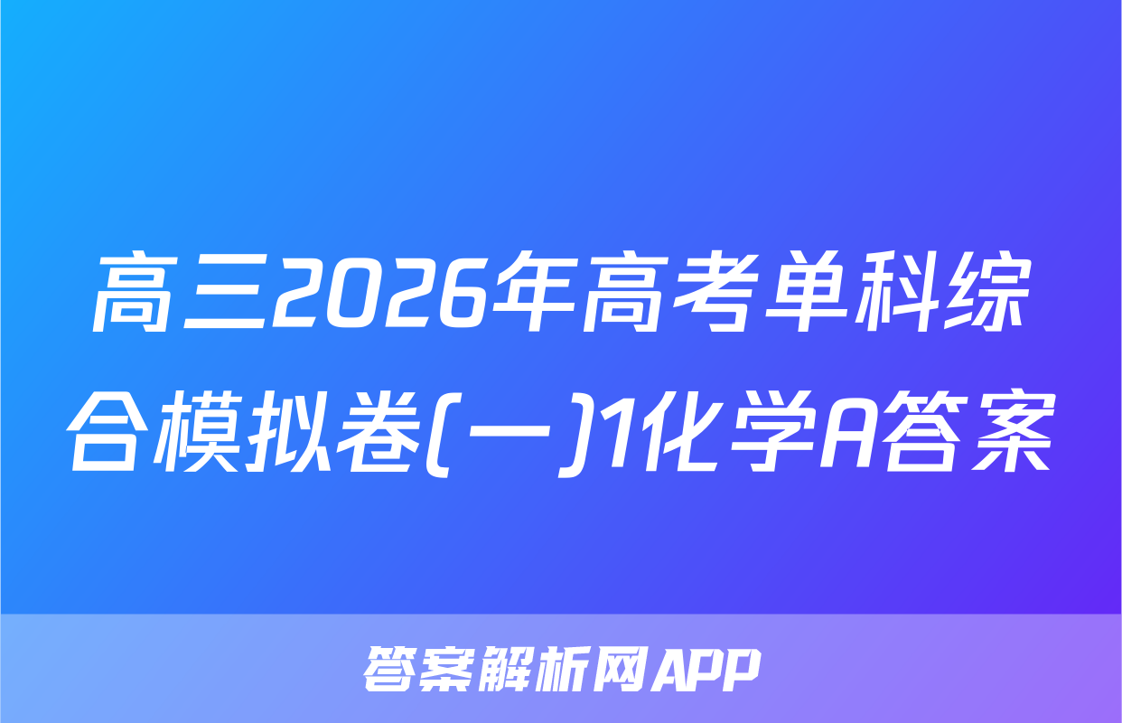 高三2026年高考单科综合模拟卷(一)1化学A答案