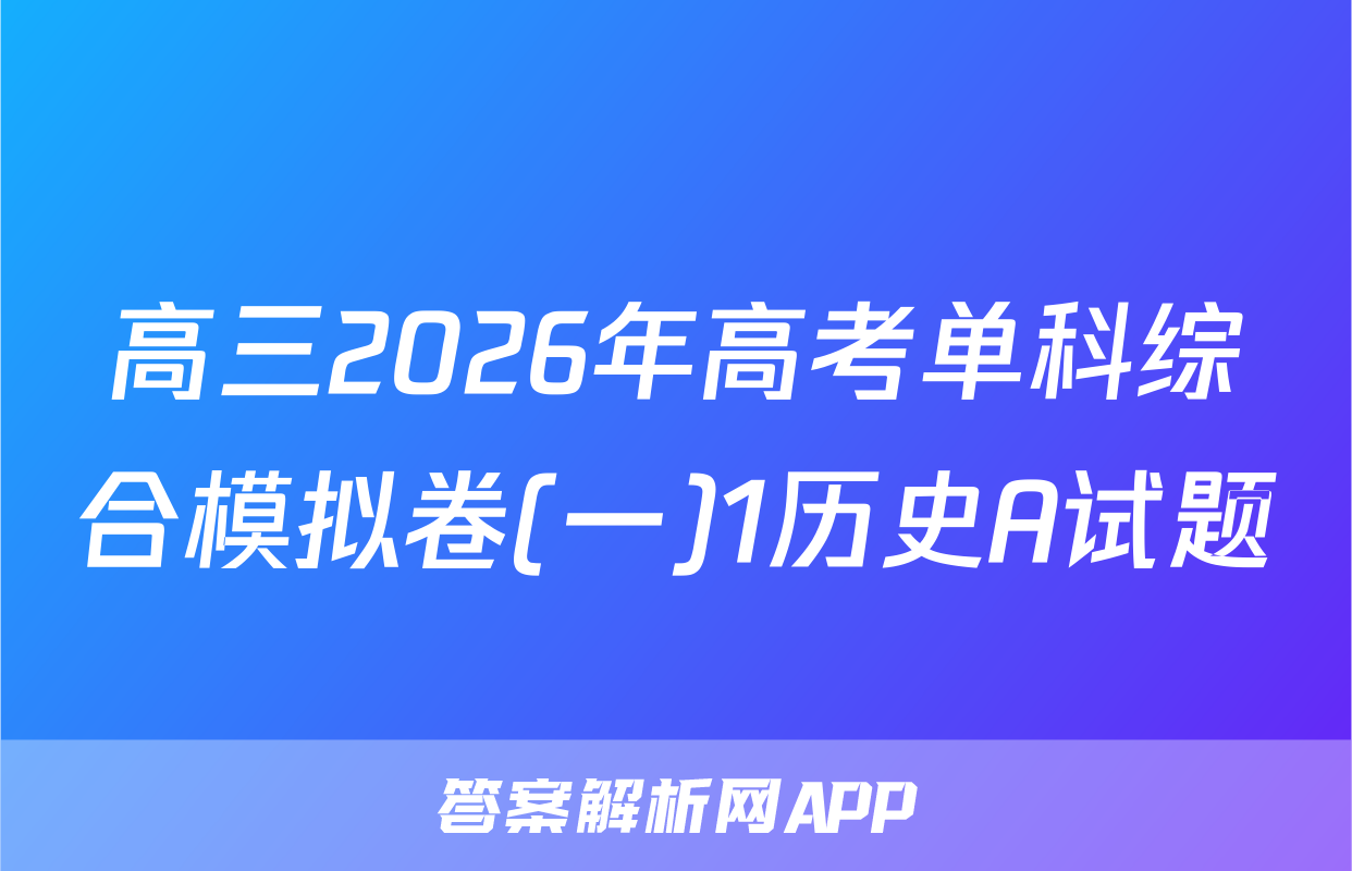 高三2026年高考单科综合模拟卷(一)1历史A试题