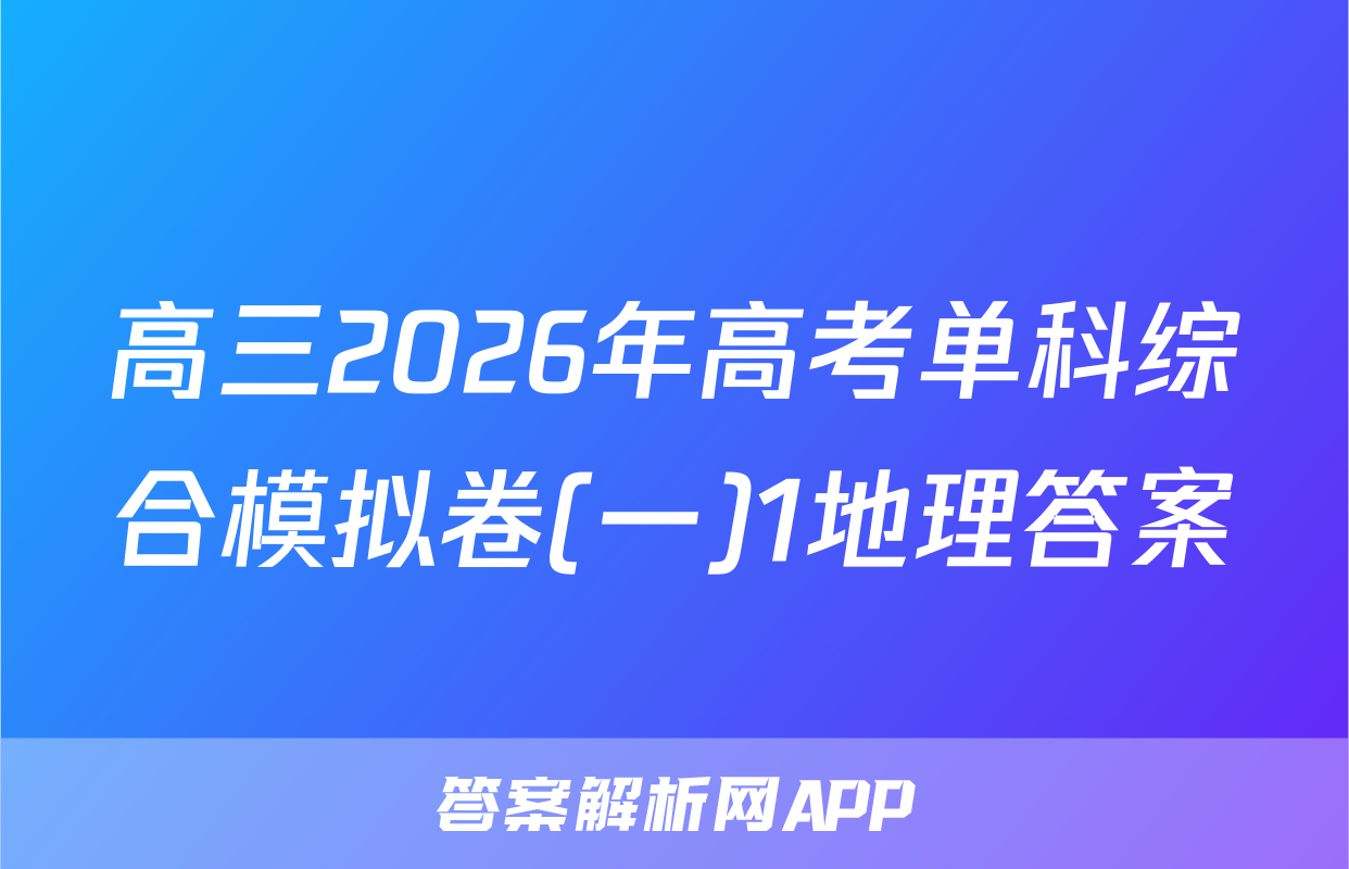 高三2026年高考单科综合模拟卷(一)1地理答案