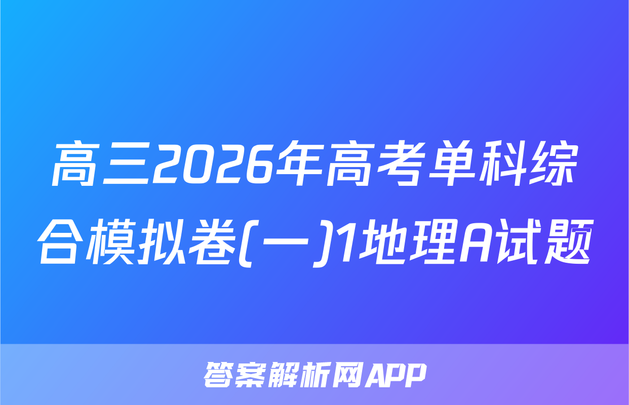 高三2026年高考单科综合模拟卷(一)1地理A试题