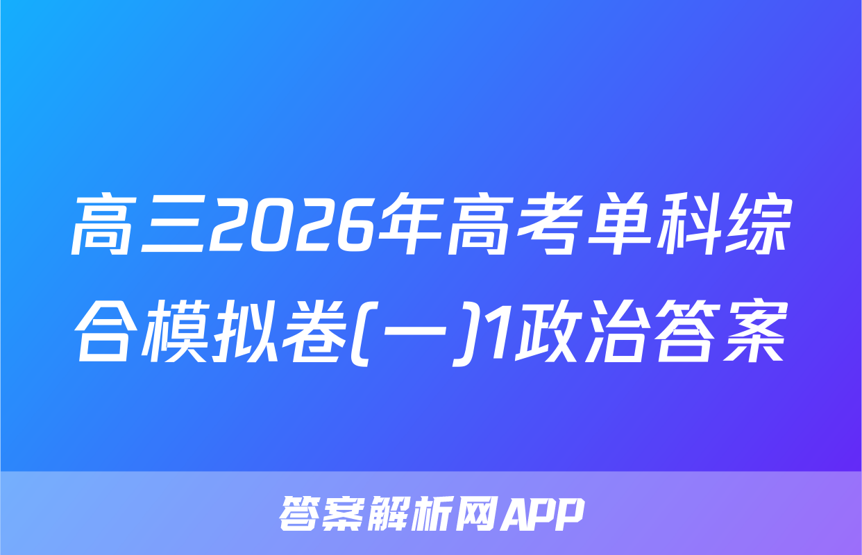 高三2026年高考单科综合模拟卷(一)1政治答案