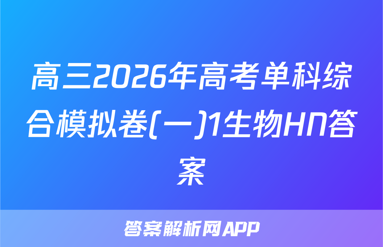 高三2026年高考单科综合模拟卷(一)1生物HN答案