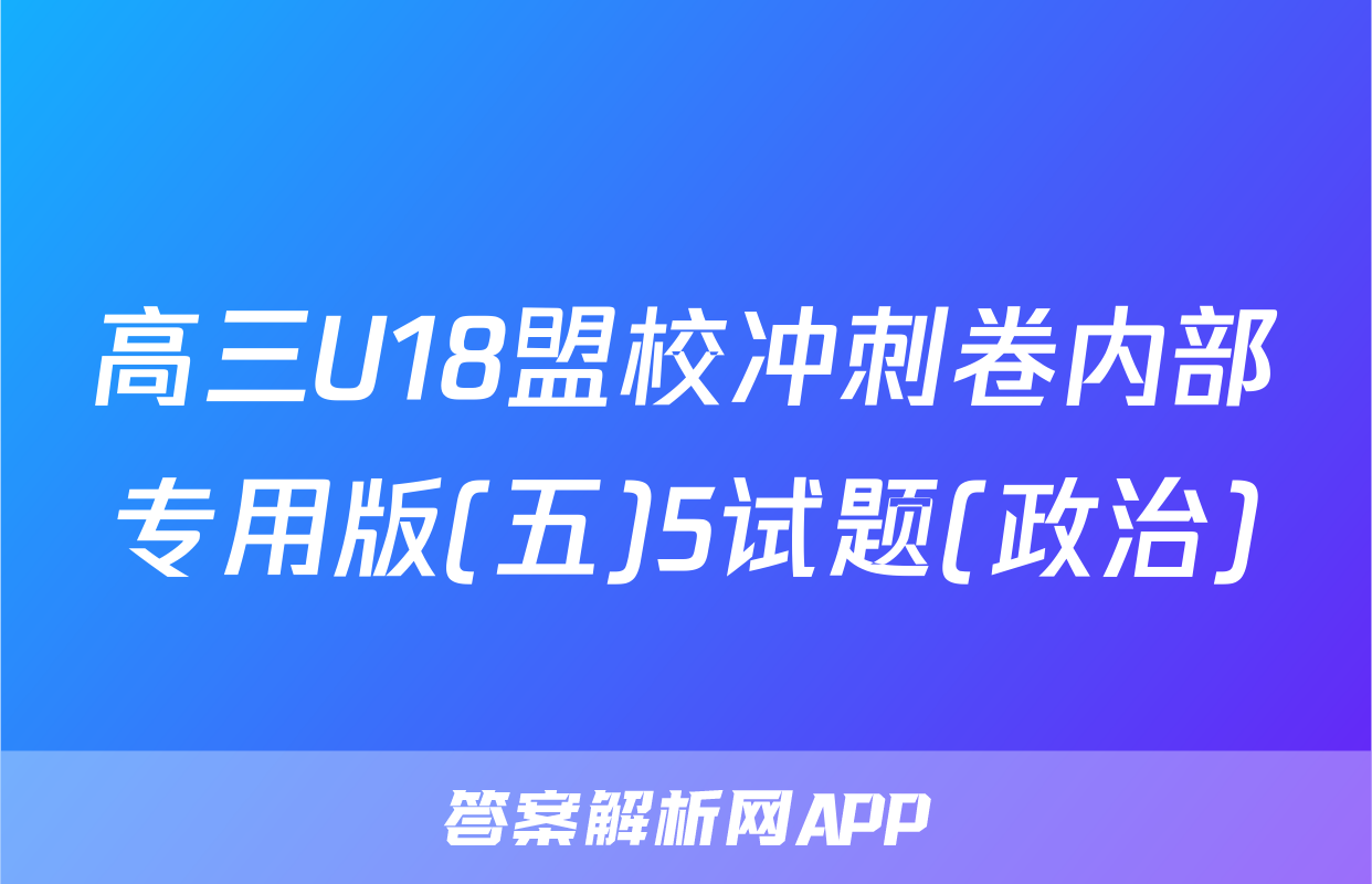 高三U18盟校冲刺卷内部专用版(五)5试题(政治)