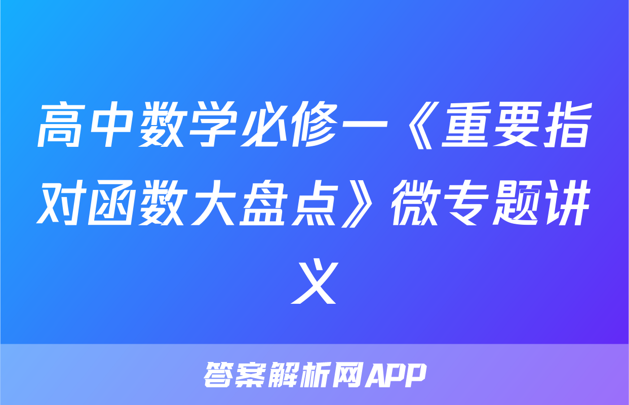 高中数学必修一《重要指对函数大盘点》微专题讲义