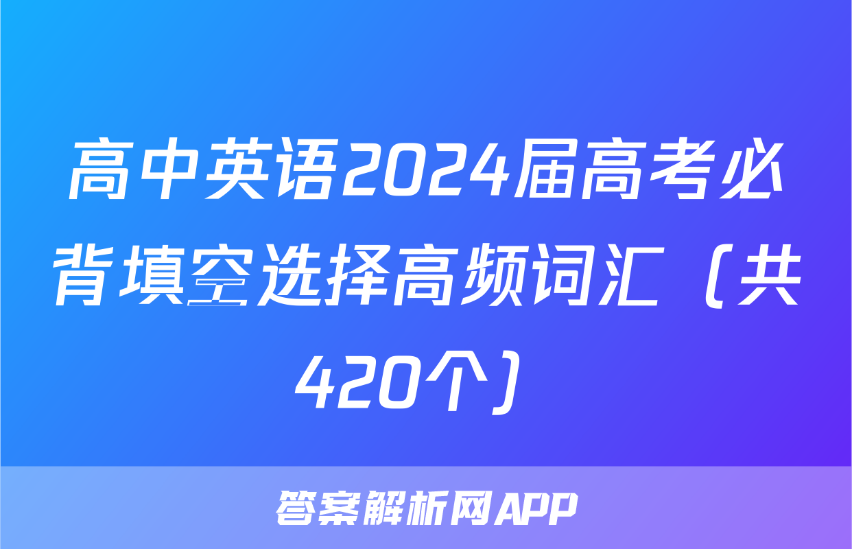 高中英语2024届高考必背填空选择高频词汇（共420个）
