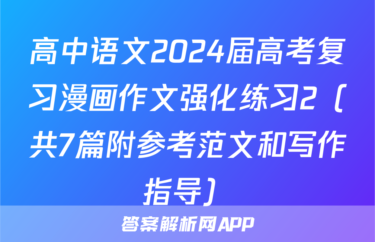 高中语文2024届高考复习漫画作文强化练习2（共7篇附参考范文和写作指导）