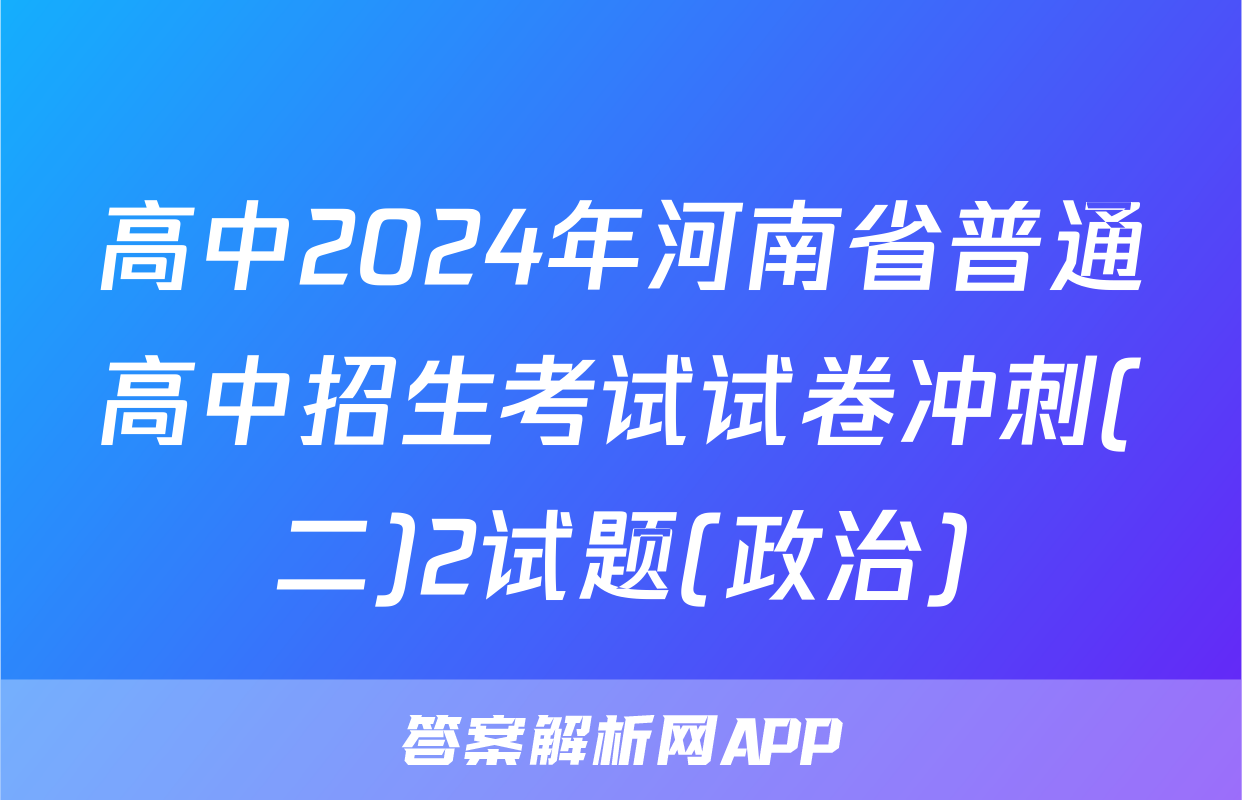 高中2024年河南省普通高中招生考试试卷冲刺(二)2试题(政治)