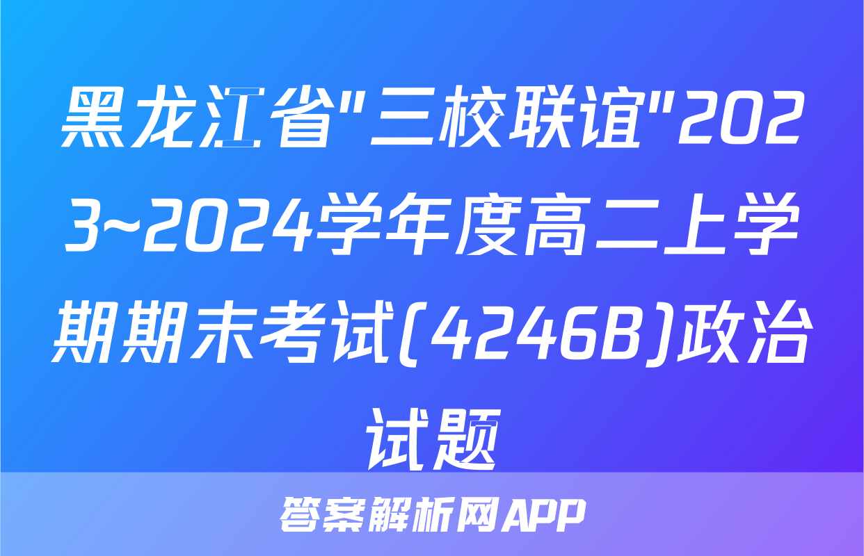 黑龙江省"三校联谊"2023~2024学年度高二上学期期末考试(4246B)政治试题