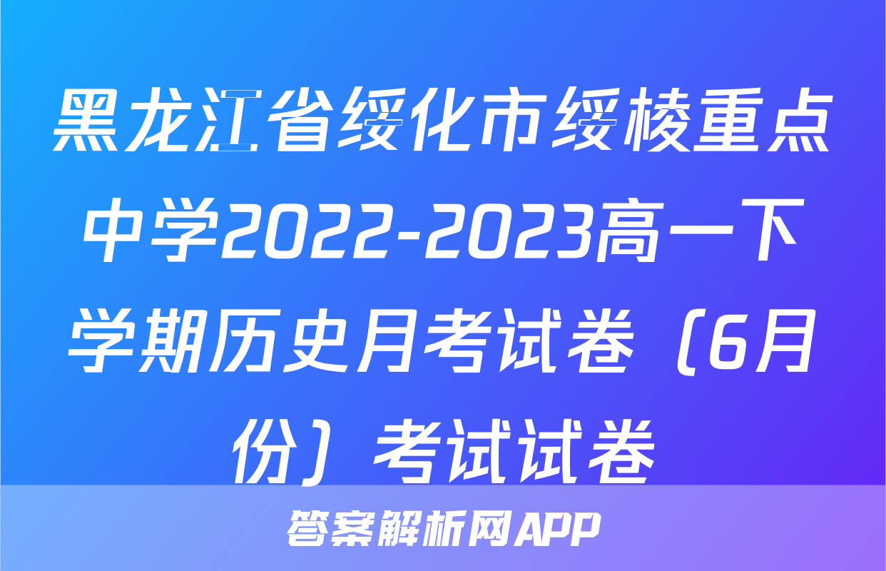 黑龙江省绥化市绥棱重点中学2022-2023高一下学期历史月考试卷（6月份）考试试卷
