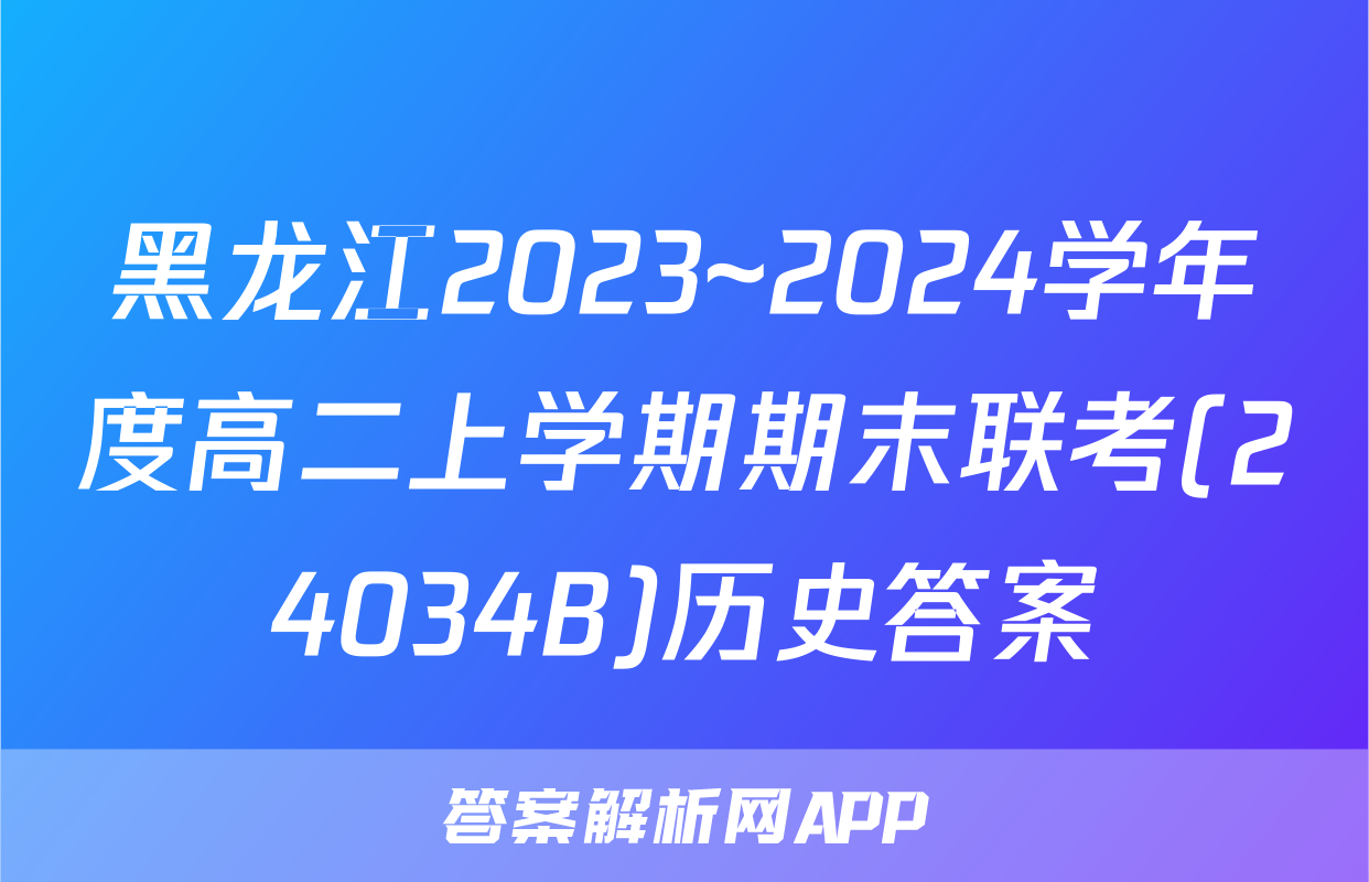 黑龙江2023~2024学年度高二上学期期末联考(24034B)历史答案