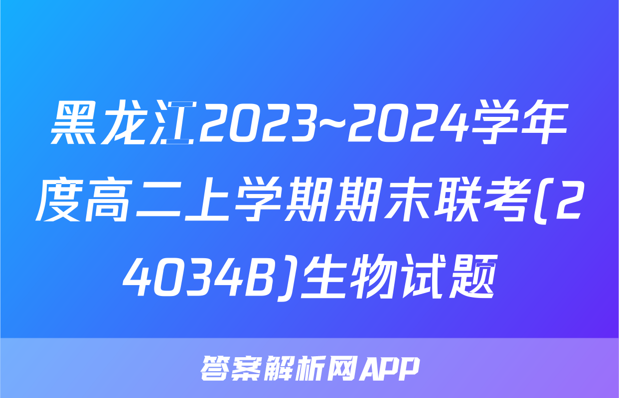 黑龙江2023~2024学年度高二上学期期末联考(24034B)生物试题