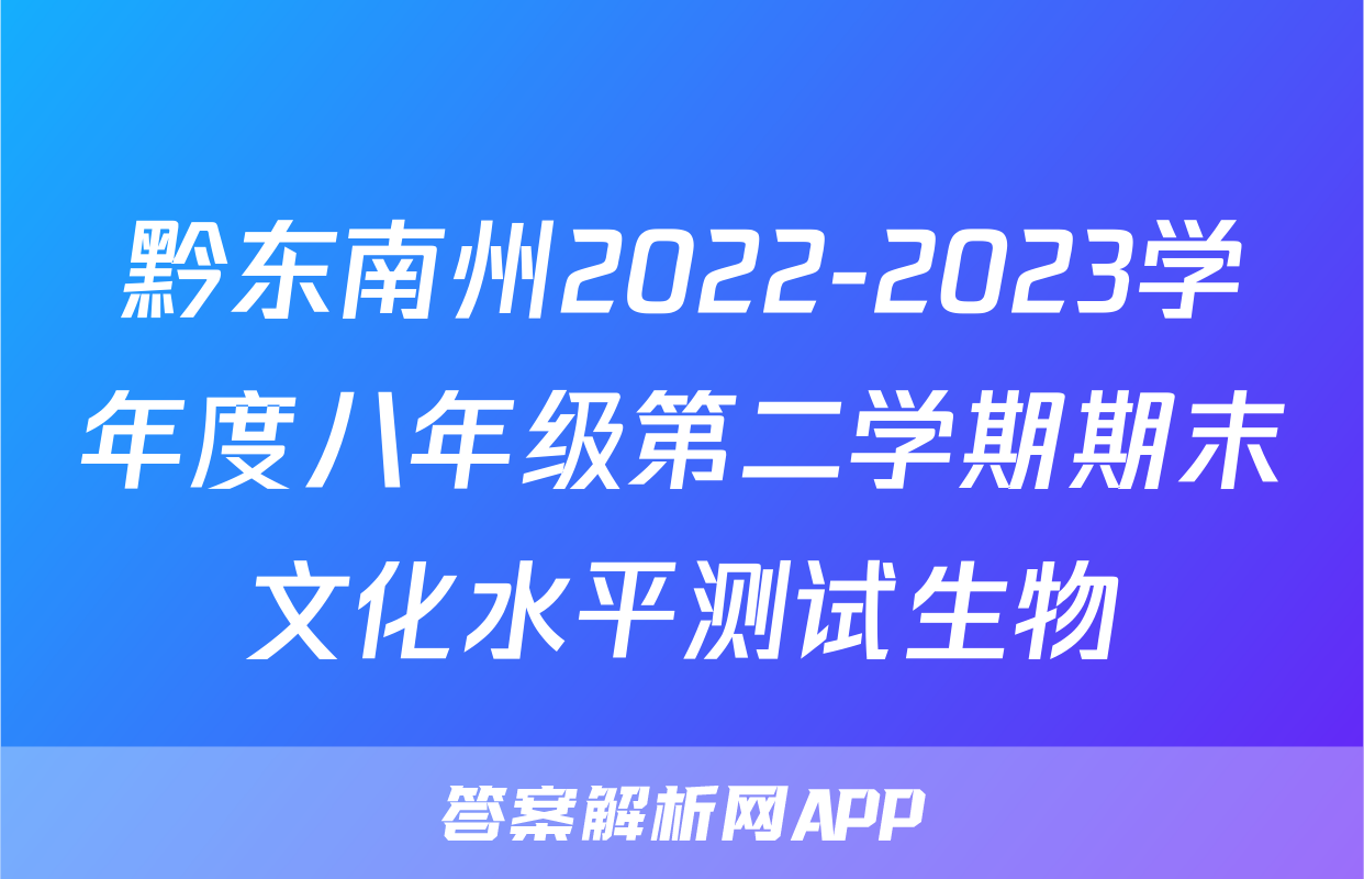 黔东南州2022-2023学年度八年级第二学期期末文化水平测试生物