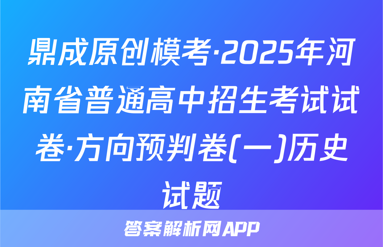 鼎成原创模考·2025年河南省普通高中招生考试试卷·方向预判卷(一)历史试题