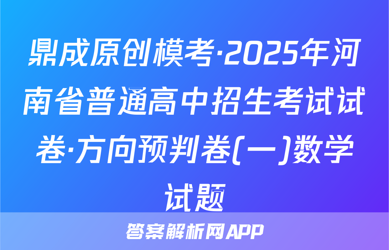 鼎成原创模考·2025年河南省普通高中招生考试试卷·方向预判卷(一)数学试题