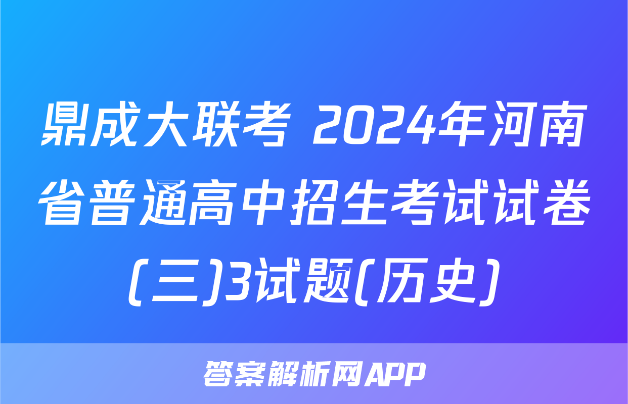 鼎成大联考 2024年河南省普通高中招生考试试卷(三)3试题(历史)