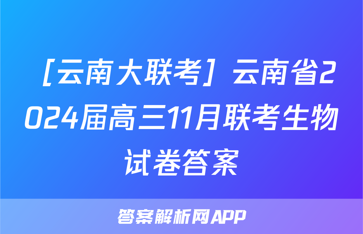 ［云南大联考］云南省2024届高三11月联考生物试卷答案
