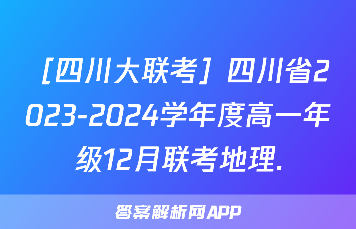 ［四川大联考］四川省2023-2024学年度高一年级12月联考地理.