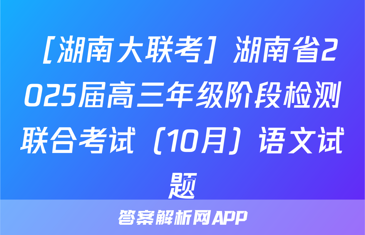 ［湖南大联考］湖南省2025届高三年级阶段检测联合考试（10月）语文试题