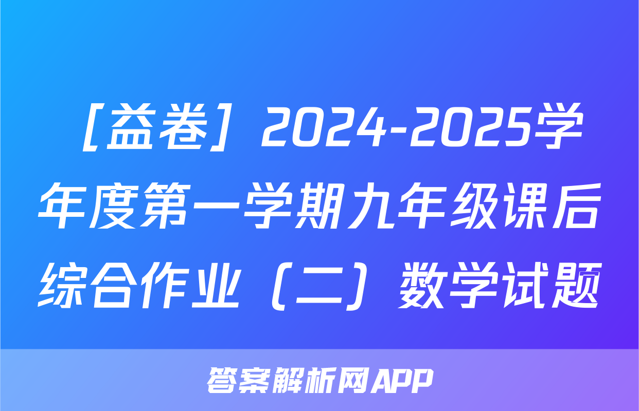 ［益卷］2024-2025学年度第一学期九年级课后综合作业（二）数学试题