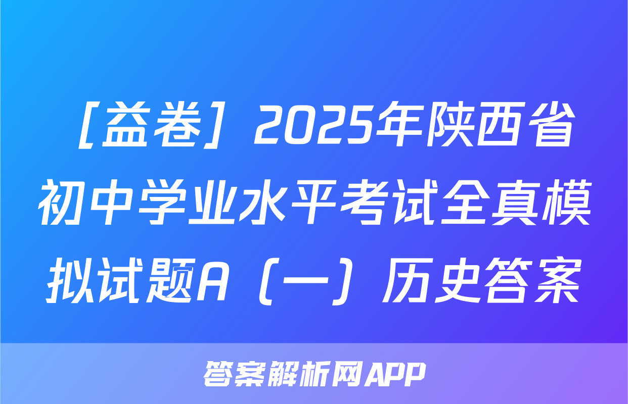 ［益卷］2025年陕西省初中学业水平考试全真模拟试题A（一）历史答案
