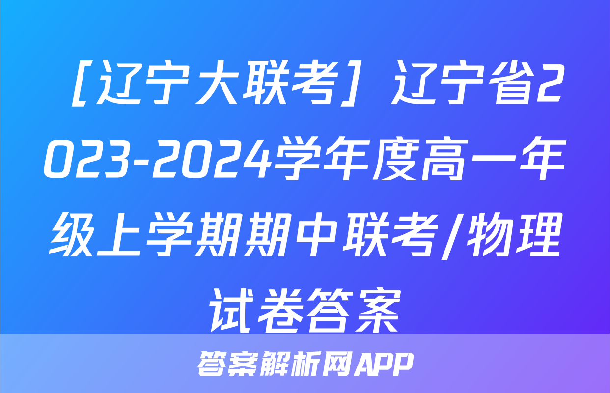 ［辽宁大联考］辽宁省2023-2024学年度高一年级上学期期中联考/物理试卷答案