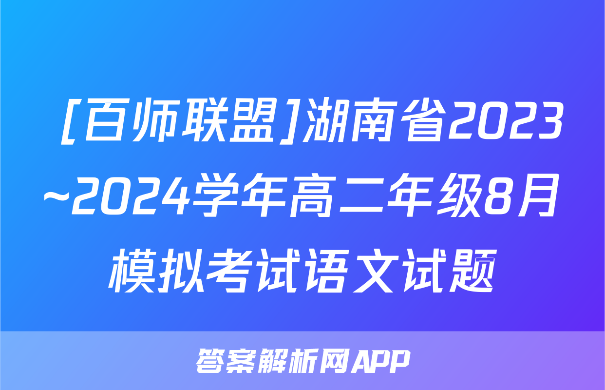  [百师联盟]湖南省2023~2024学年高二年级8月模拟考试语文试题