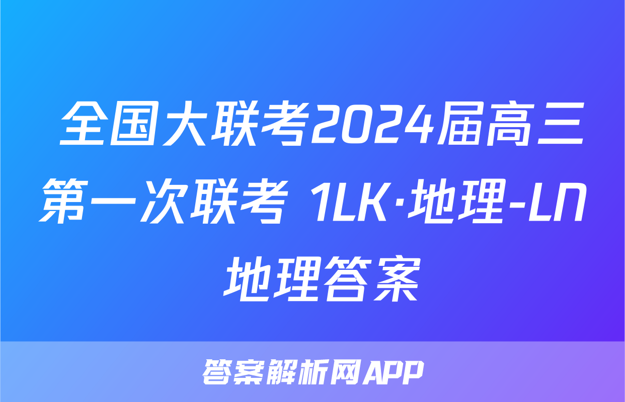  全国大联考2024届高三第一次联考 1LK·地理-LN 地理答案