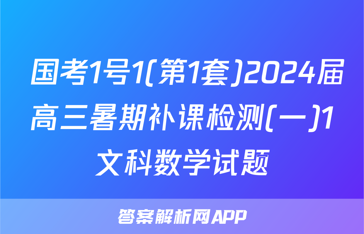  国考1号1(第1套)2024届高三暑期补课检测(一)1文科数学试题