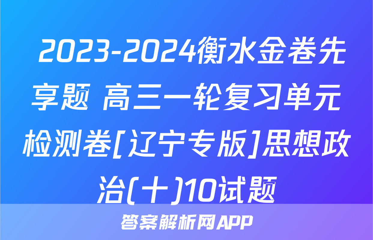  2023-2024衡水金卷先享题 高三一轮复习单元检测卷[辽宁专版]思想政治(十)10试题