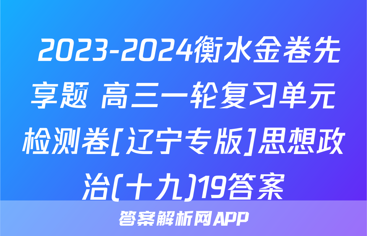  2023-2024衡水金卷先享题 高三一轮复习单元检测卷[辽宁专版]思想政治(十九)19答案