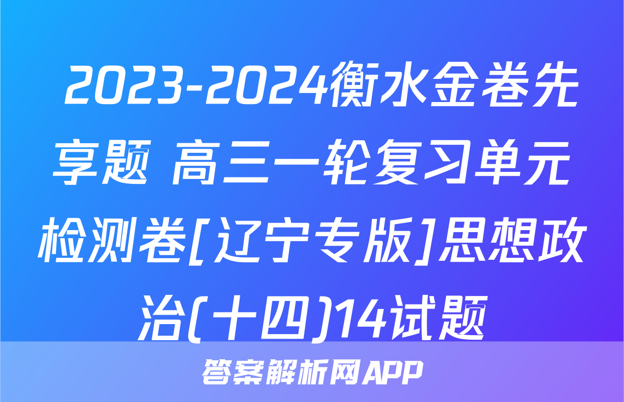  2023-2024衡水金卷先享题 高三一轮复习单元检测卷[辽宁专版]思想政治(十四)14试题
