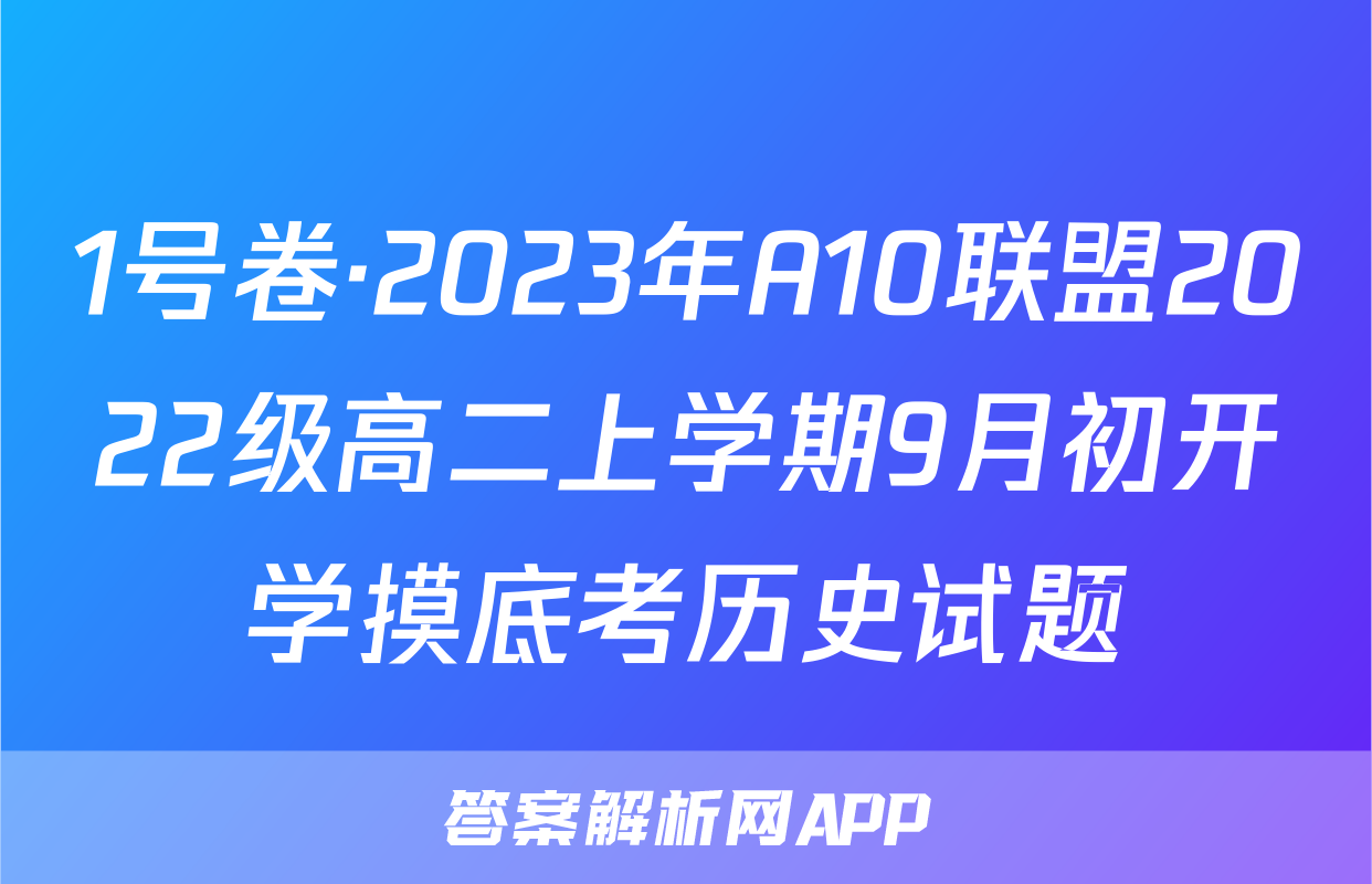 1号卷·2023年A10联盟2022级高二上学期9月初开学摸底考历史试题