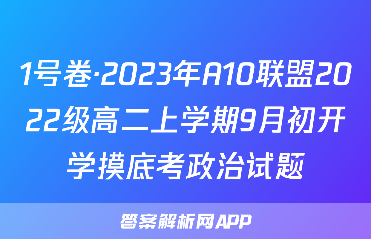 1号卷·2023年A10联盟2022级高二上学期9月初开学摸底考政治试题