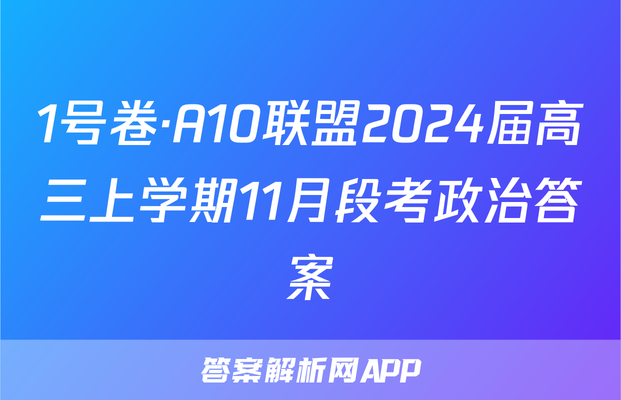 1号卷·A10联盟2024届高三上学期11月段考政治答案