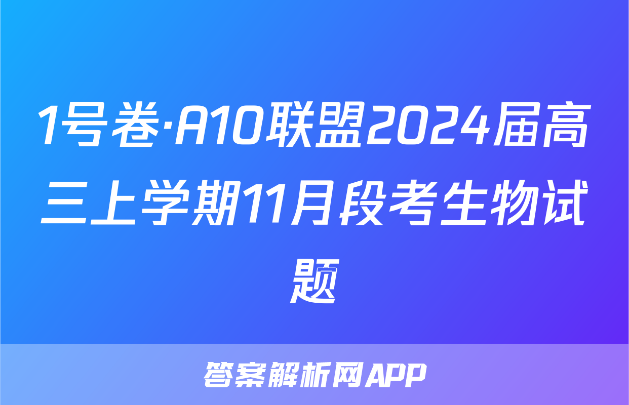 1号卷·A10联盟2024届高三上学期11月段考生物试题