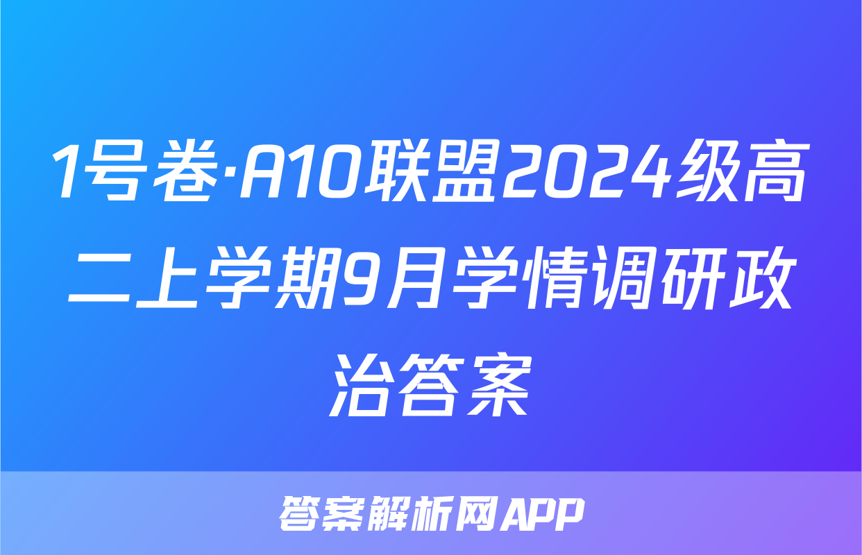 1号卷·A10联盟2024级高二上学期9月学情调研政治答案