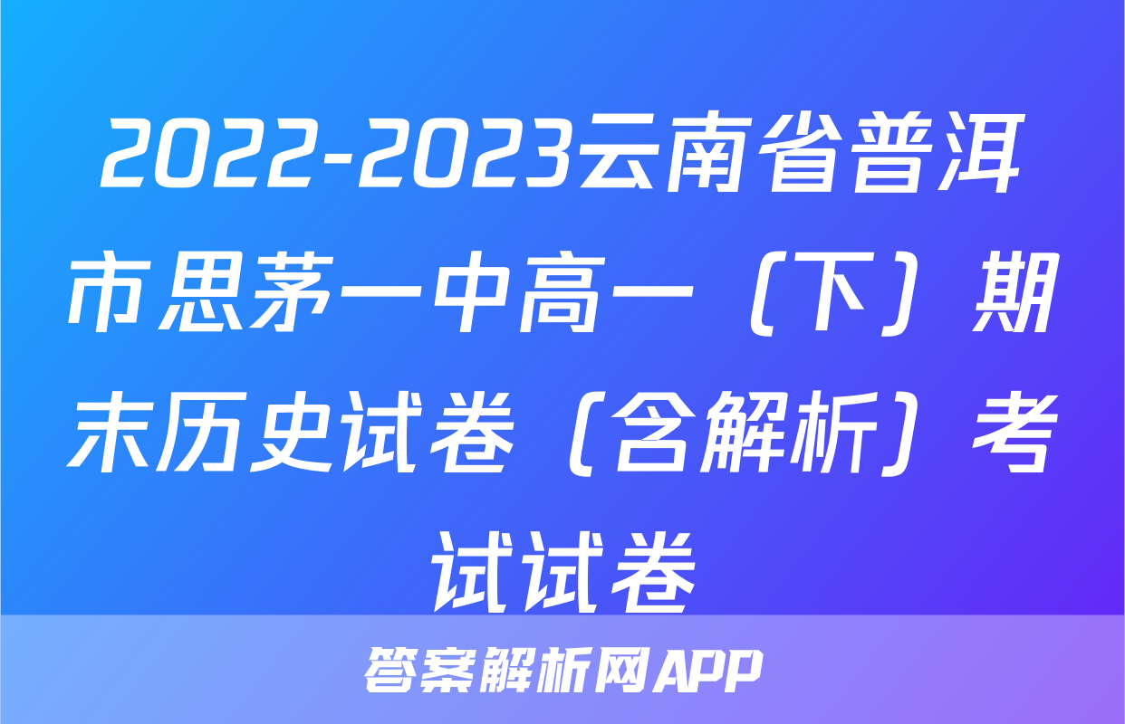 2022-2023云南省普洱市思茅一中高一（下）期末历史试卷（含解析）考试试卷
