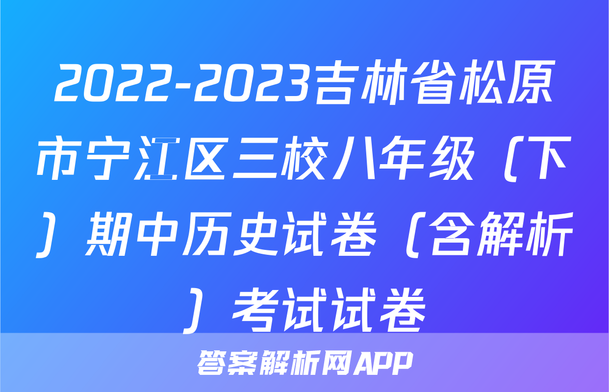 2022-2023吉林省松原市宁江区三校八年级（下）期中历史试卷（含解析）考试试卷