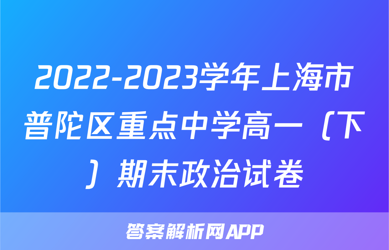 2022-2023学年上海市普陀区重点中学高一（下）期末政治试卷
