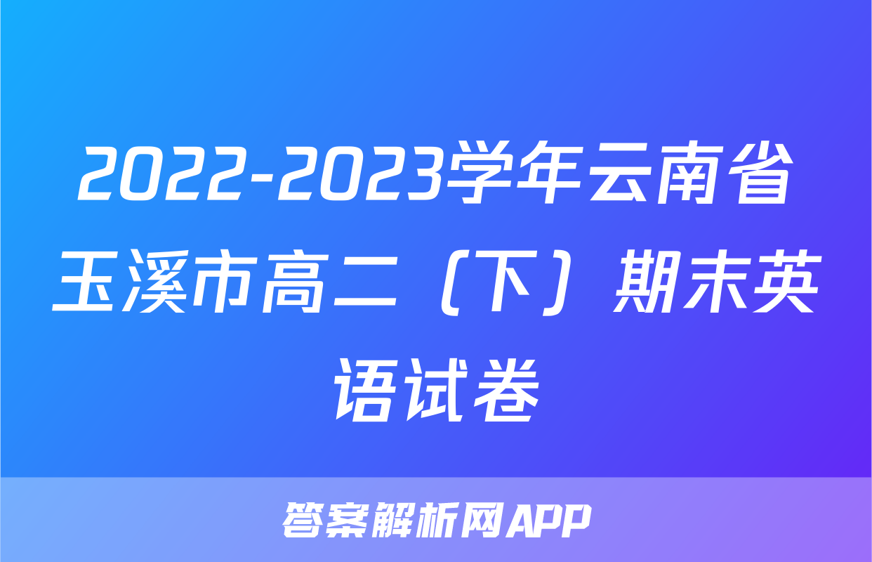 2022-2023学年云南省玉溪市高二（下）期末英语试卷