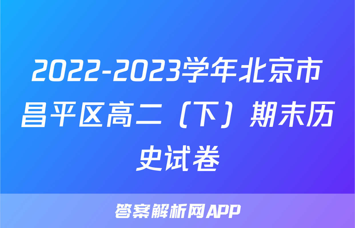 2022-2023学年北京市昌平区高二（下）期末历史试卷