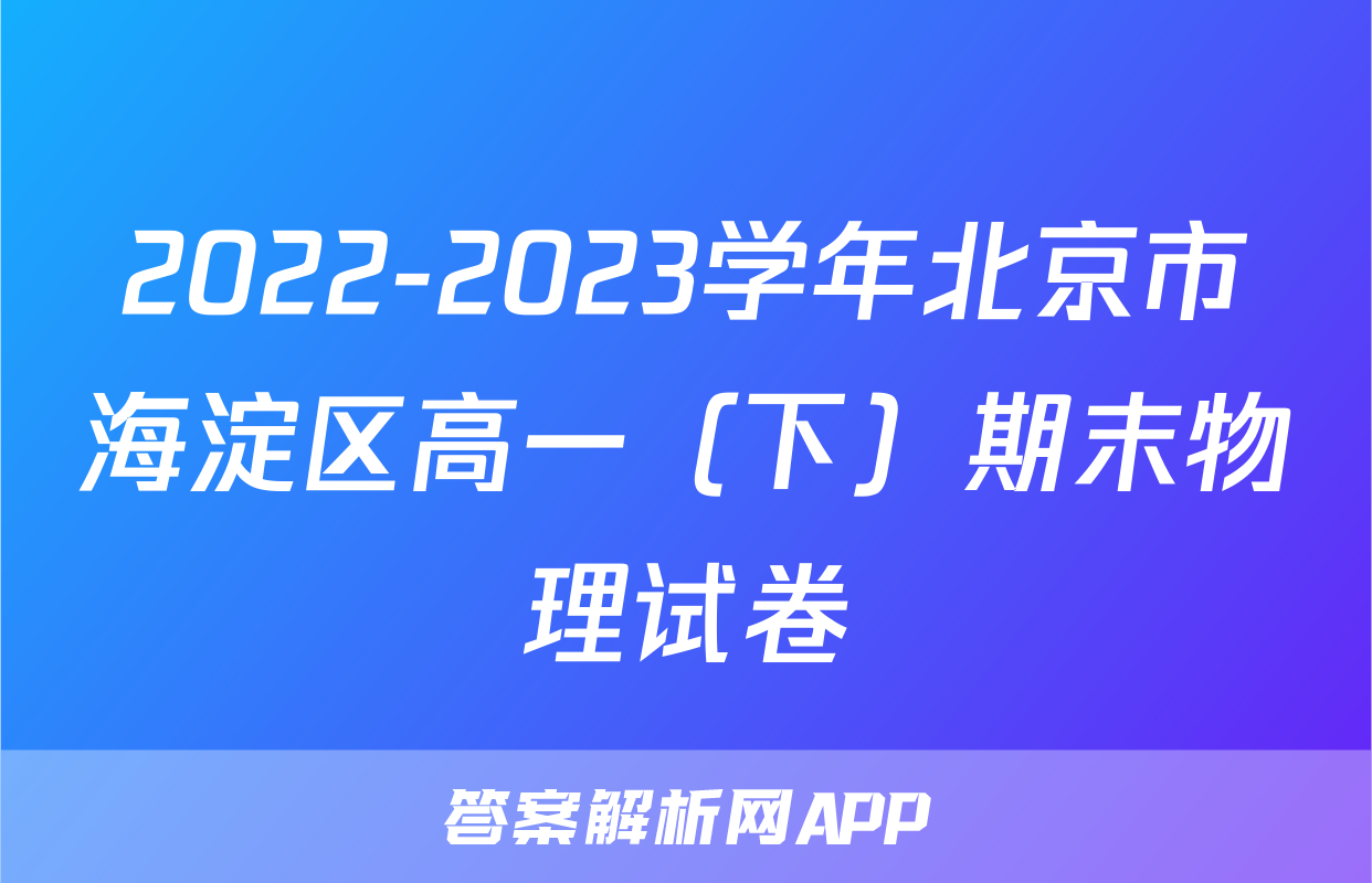 2022-2023学年北京市海淀区高一（下）期末物理试卷