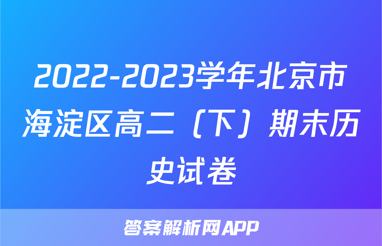 2022-2023学年北京市海淀区高二（下）期末历史试卷
