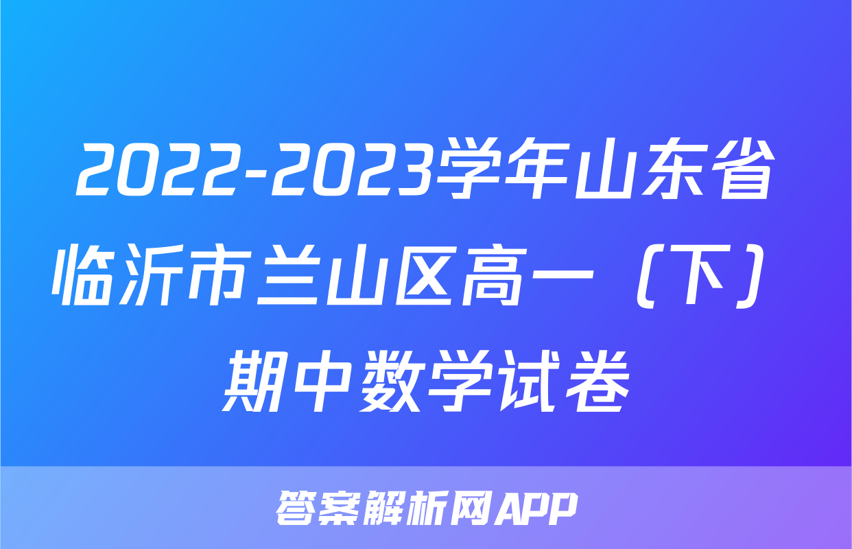 2022-2023学年山东省临沂市兰山区高一（下）期中数学试卷