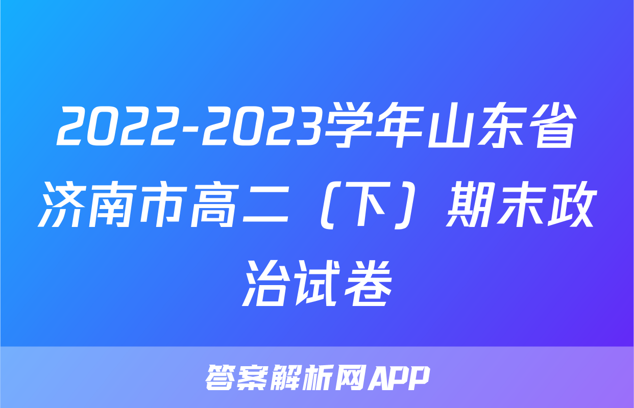 2022-2023学年山东省济南市高二（下）期末政治试卷