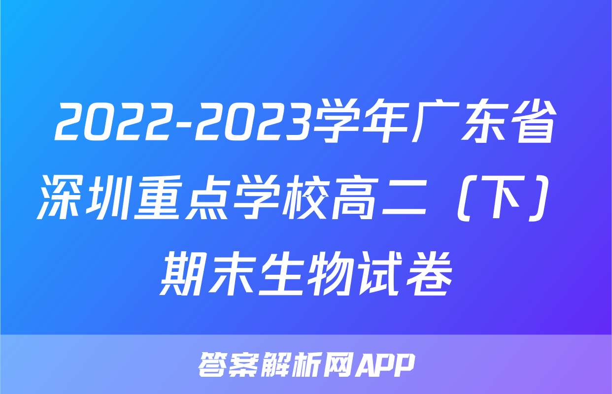 2022-2023学年广东省深圳重点学校高二（下）期末生物试卷