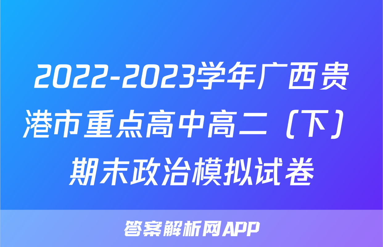 2022-2023学年广西贵港市重点高中高二（下）期末政治模拟试卷